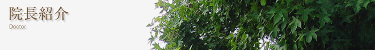 院長紹介
