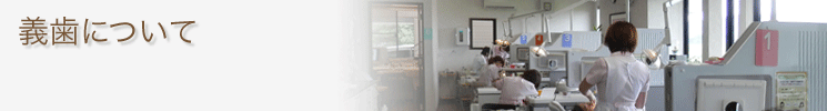 義歯について