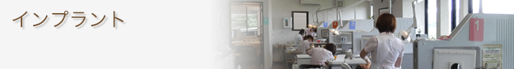 インプラント