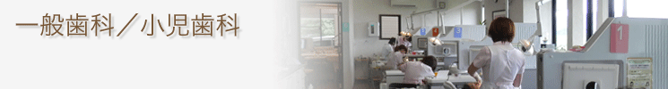一般歯科／小児科