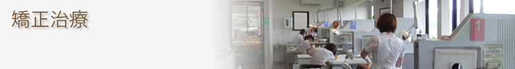 矯正治療