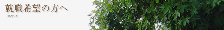 就職希望の方へ