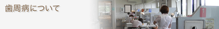 歯周病について